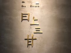 -日上三甘(三里屯店)