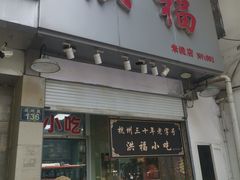 -洪福米线(浣纱路店)