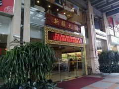 -巴扎美食·新疆菜·西域歌舞表演餐厅(新疆大厦店)
