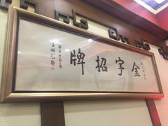 -梅龙镇酒家(南京西路总店)