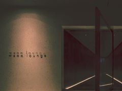 -wann lounge 低温慢煮牛排·清吧