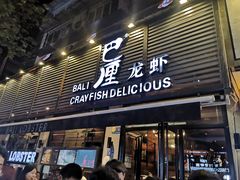 门面-巴厘龙虾·榜首油焖大虾(旗舰店·万松园)