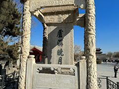 -宛平城
