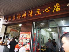 门面-朱家角桥梓湾点心店(祥凝浜路811号店)