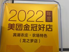-宾湖农庄·农场特色(太湖龙之梦店)