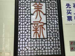 -美新点心店(陕西北路店)