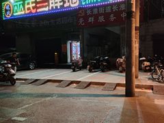 -皖北巫氏三胖地锅鸡(长淮总店)