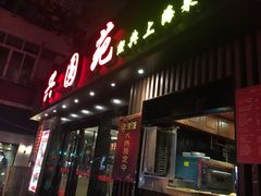 -兴圆苑