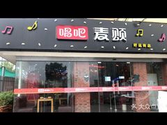 -唱吧麦颂KTV(西单华威潮铺街店)
