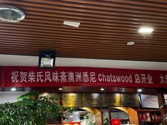 -柴氏风味斋(甘家口店)