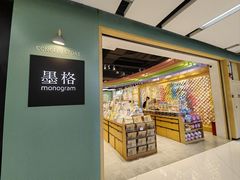 -墨格(世茂广场店)