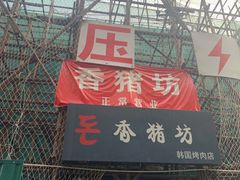 门面-香猪坊韩国烤肉专属门店(魏公村店)