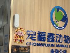 -宠福鑫康馨动物医院·骨科·眼科