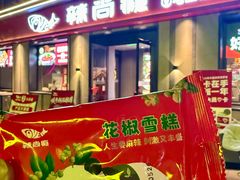 -辣尚瘾·烤鱼·新川菜(牡丹园直营店)