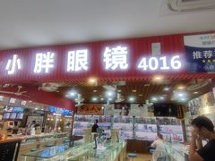 -三叶眼镜城批发市场(上海火车站店)