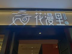 门面-花漫里亲民日式餐厅(万象城店)
