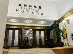 -莫斯科餐厅