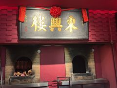 -東興楼·北京烤鸭(深圳首店)