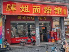 -肆姐面粉馆(坡子街店)