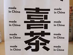 -喜茶(北京五棵松华熙店)