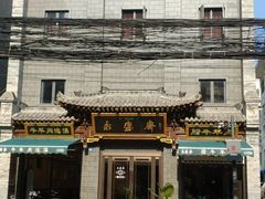 -老刘家永盛斋·传统泡馍(东关南街店)