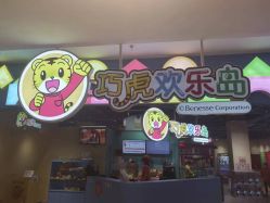 -巧虎欢乐岛(常营华联店)