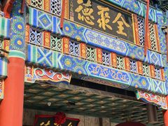 -北京全聚德(王府井店)