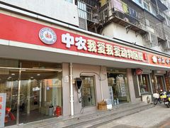 -中农大我爱我爱24h动物医院·中医针灸·猫专科·骨科医疗中心(双井店)