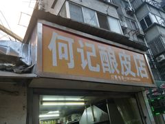 门面-何记酿皮店(西流湾店)