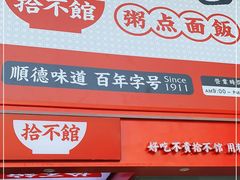门面-冯不记米坊(百花店)