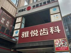 -雅悦齿科(顾村公园店)