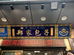 -郑家包子牛肉拉面(尚勤路店)