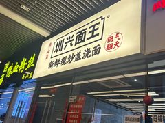 -圳兴面王·拌川·特色炒面(南山保利剧院店)