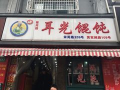 门面-潘国仙耳光馄饨(黄家阙路店)
