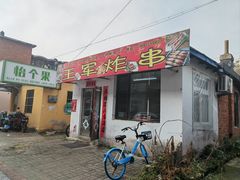 -王军炸串(振八街店)