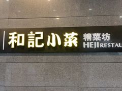 -和记小菜(大宁店)