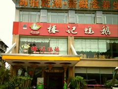 门面-椿记烧鹅(叠彩店)