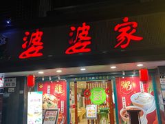 门面-婆婆家·湛江特色美食(福田振华路店)