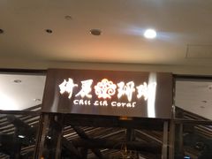 -绮丽珊瑚(台北101旗舰门市店)