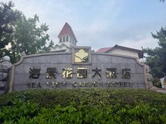 -青岛海景花园大酒店