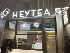 -喜茶(上海淮海中路渔阳里店)