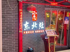 -东北灶(银泰店)