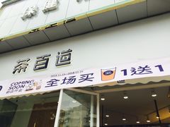 门面-茶百道(玉林店)