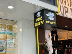 -神仙雪浓汤(弘大店)