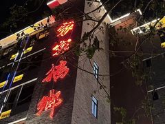 -昌隆•家家鹅乡•海南菜老字号(琼海店)