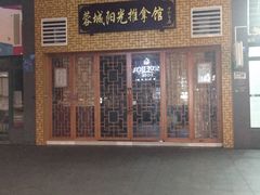 -蓉城阳光推拿馆(羊子山路店)