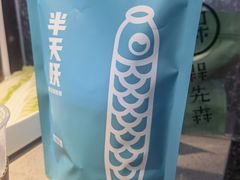 -半天妖烤鱼(新中关购物中心店)