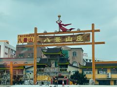 -八景休閒山莊  廣東十大名山莊