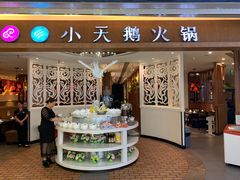 门面-重庆小天鹅火锅(中商广场店)