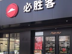 门面-必胜客(永泰店)